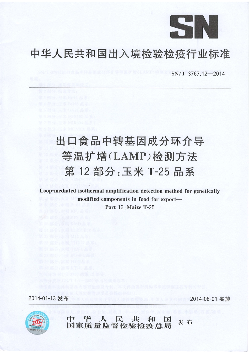 SNT 3767.12-2014 出口食品中转基因成分环介导等温扩增（LAMP）检测方法 第12部分：玉米T25品系.pdf_第1页