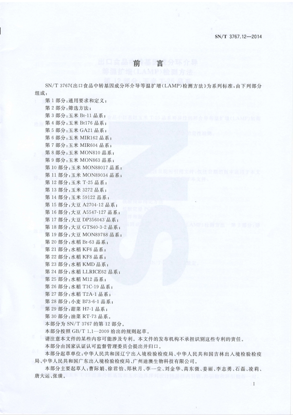 SNT 3767.12-2014 出口食品中转基因成分环介导等温扩增（LAMP）检测方法 第12部分：玉米T25品系.pdf_第2页