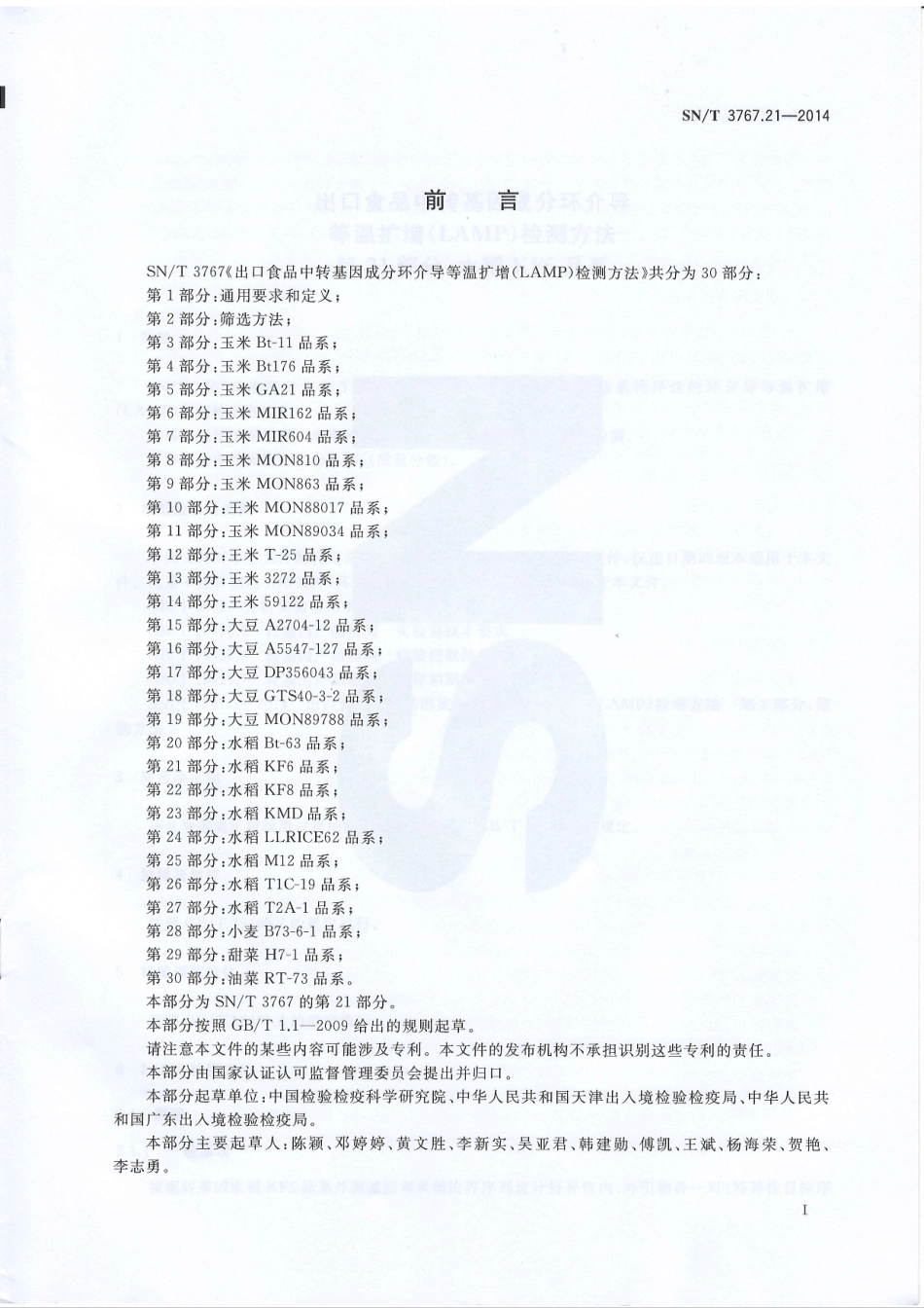 SNT 3767.21-2014 出口食品中转基因成分环介导等温扩增（LAMP）检测方法 第21部分：水稻KF6品系.pdf_第2页
