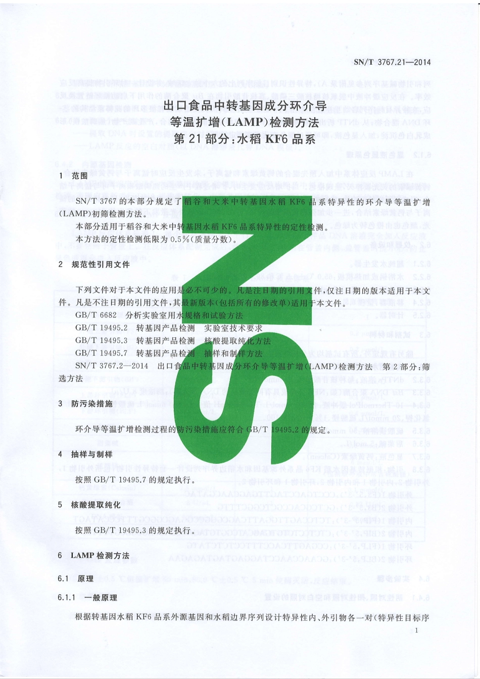 SNT 3767.21-2014 出口食品中转基因成分环介导等温扩增（LAMP）检测方法 第21部分：水稻KF6品系.pdf_第3页