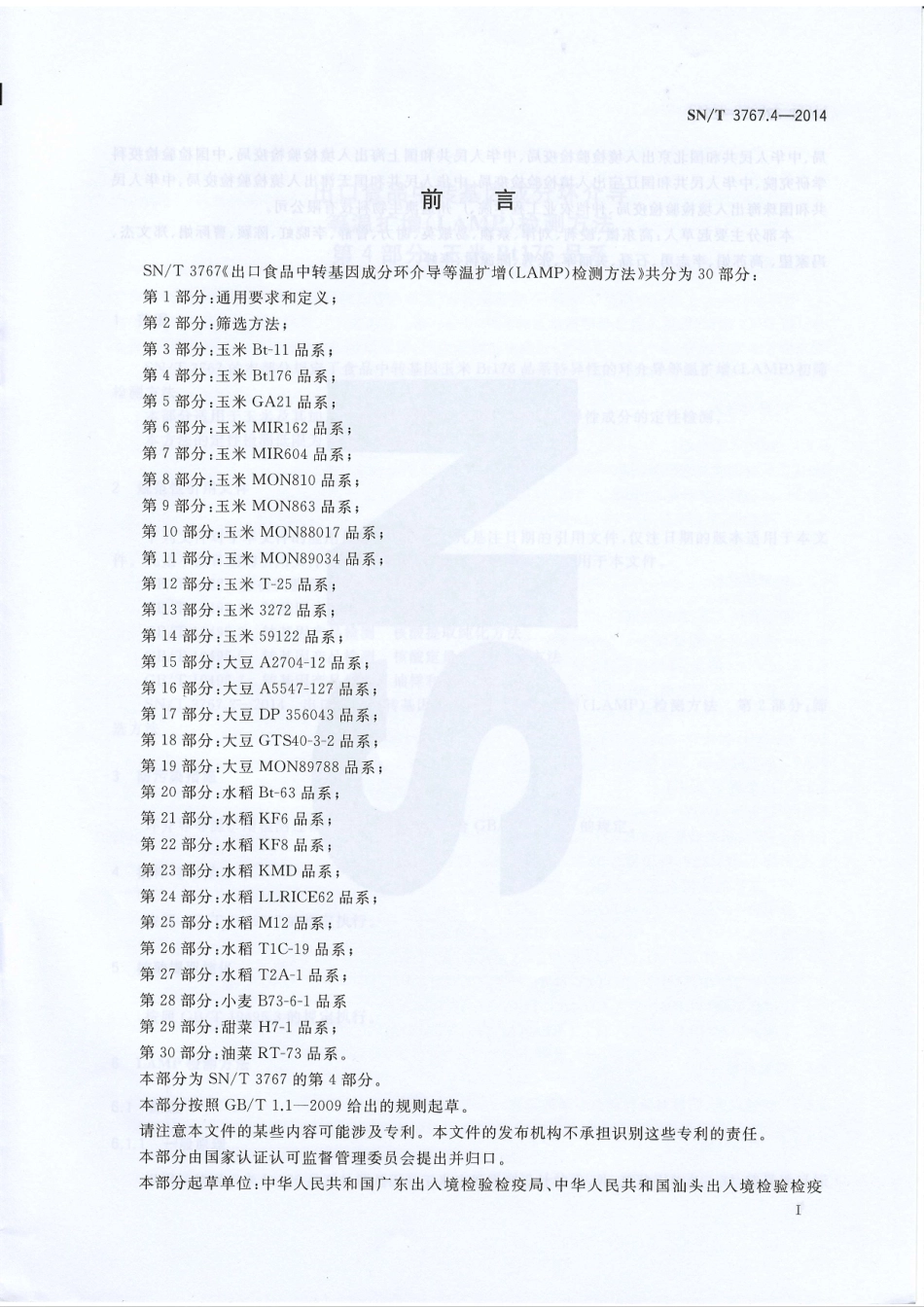 SNT 3767.4-2014 出口食品中转基因成分环介导等温扩增（LAMP）检测方法 第4部分：玉米Bt176品系.pdf_第2页