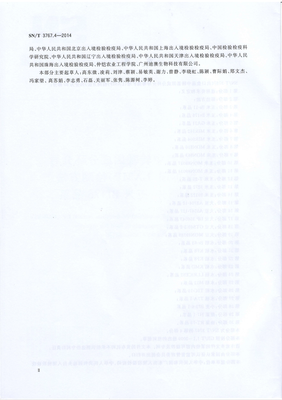 SNT 3767.4-2014 出口食品中转基因成分环介导等温扩增（LAMP）检测方法 第4部分：玉米Bt176品系.pdf_第3页