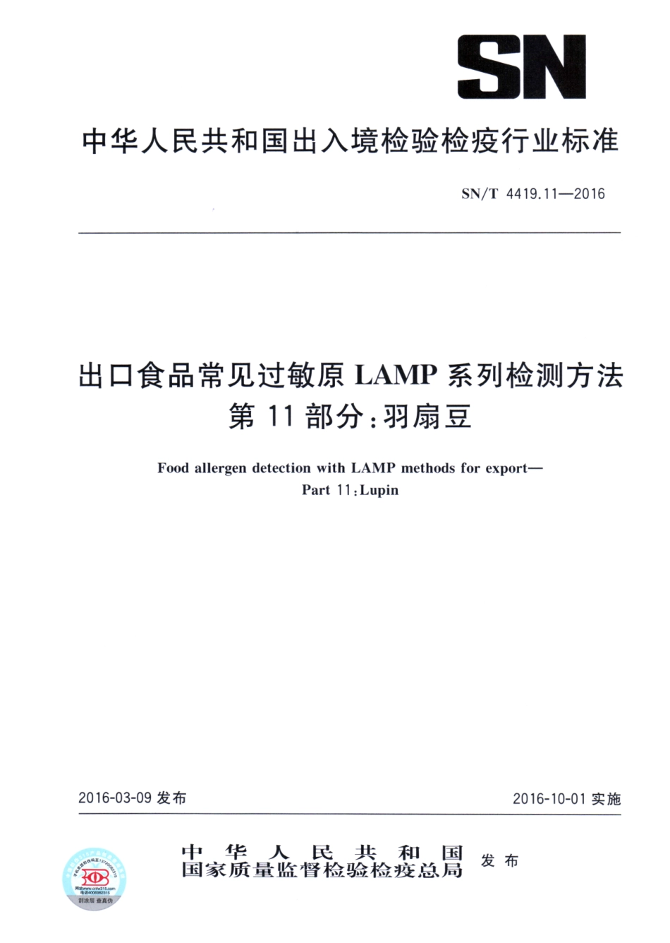 SNT 4419.11-2016 出口食品常见过敏原LAMP系统检测方法 第11部分：羽扇豆.pdf_第1页