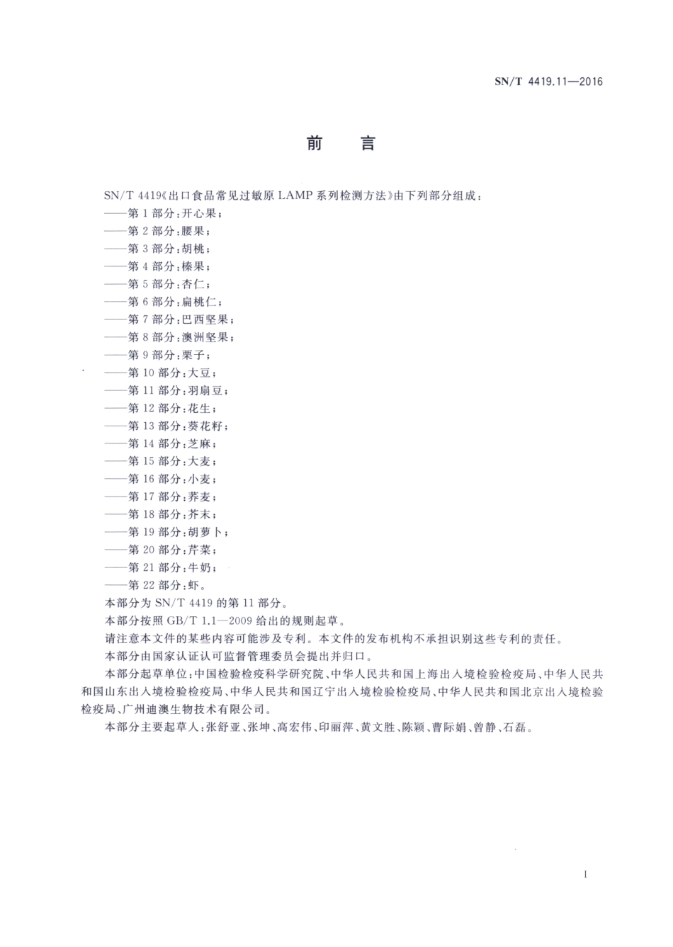 SNT 4419.11-2016 出口食品常见过敏原LAMP系统检测方法 第11部分：羽扇豆.pdf_第2页