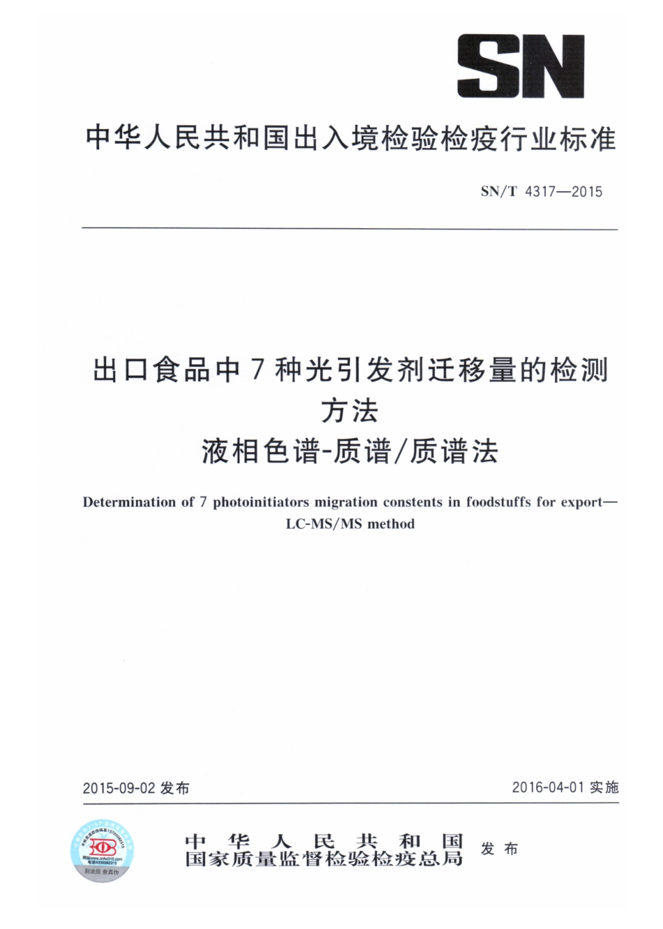 SNT 4317-2015 出口食品中7种光引发剂迁移量的检测方法 液相色谱-质谱质谱法.pdf_第1页