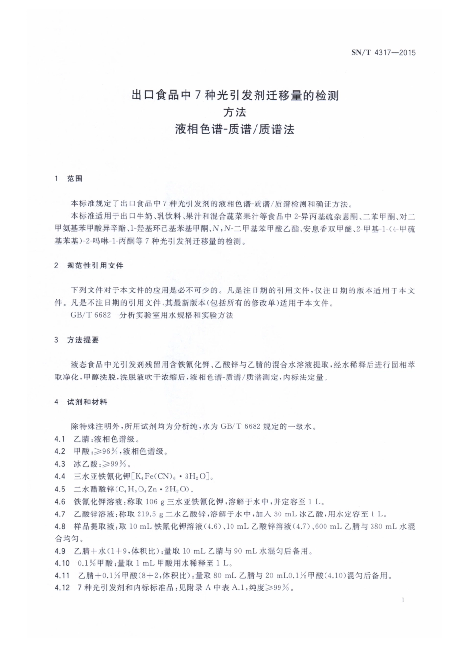 SNT 4317-2015 出口食品中7种光引发剂迁移量的检测方法 液相色谱-质谱质谱法.pdf_第3页