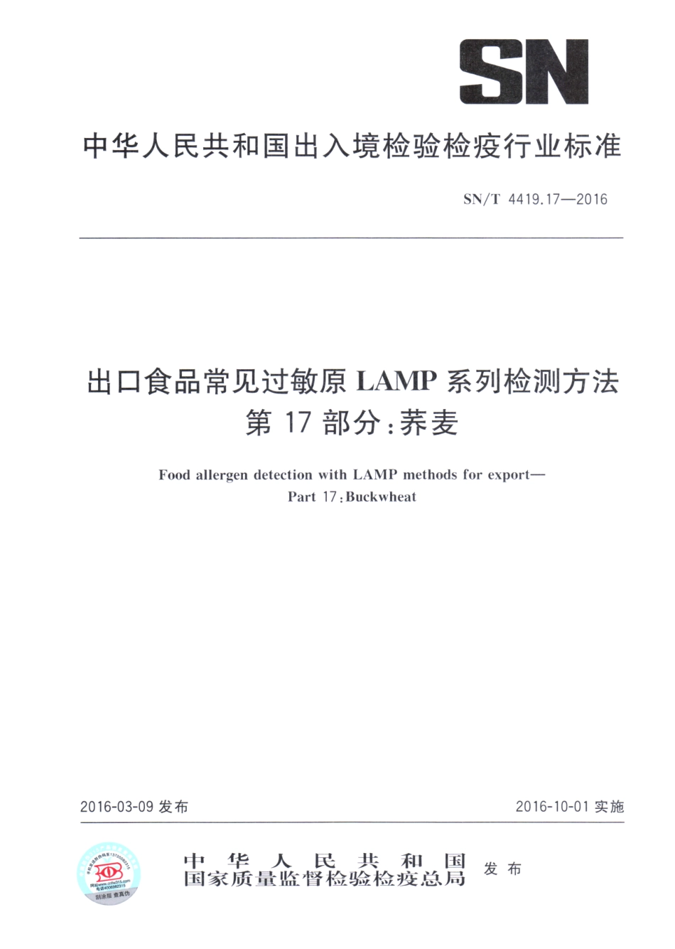 SNT 4419.17-2016 出口食品常见过敏原LAMP系统检测方法 第17部分：荞麦.pdf_第1页