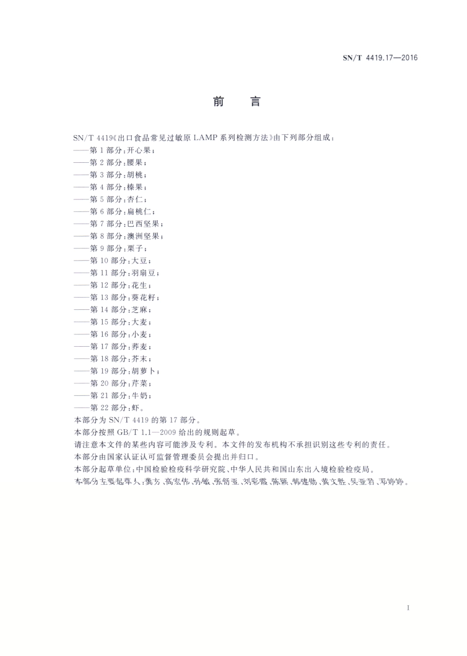 SNT 4419.17-2016 出口食品常见过敏原LAMP系统检测方法 第17部分：荞麦.pdf_第2页