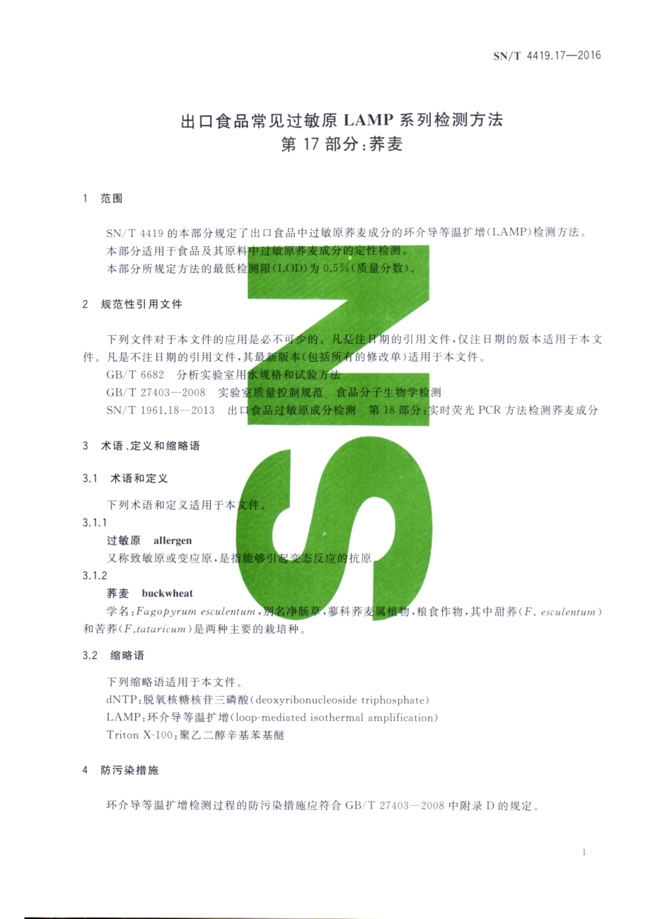 SNT 4419.17-2016 出口食品常见过敏原LAMP系统检测方法 第17部分：荞麦.pdf_第3页