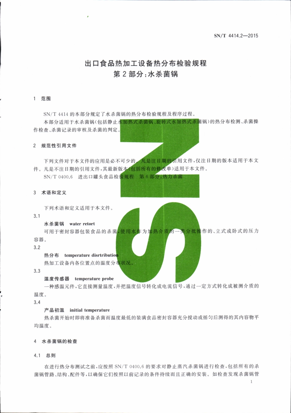SNT 4414.2-2015 出口食品热加工设备热分布检验规程 第2部分：水杀菌锅.pdf_第3页