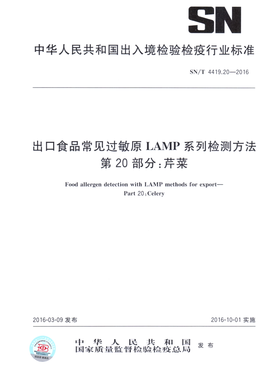 SNT 4419.20-2016 出口食品常见过敏原LAMP系统检测方法 第20部分：芹菜.pdf_第1页