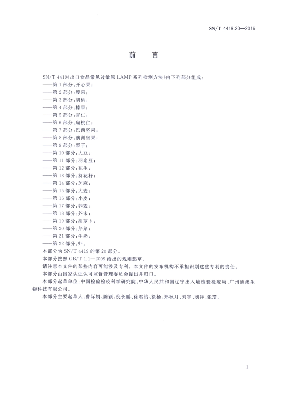 SNT 4419.20-2016 出口食品常见过敏原LAMP系统检测方法 第20部分：芹菜.pdf_第2页