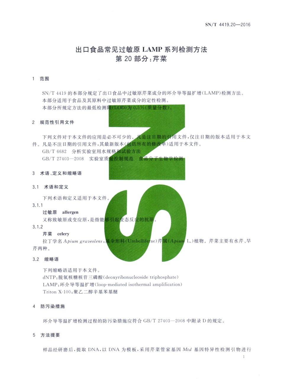 SNT 4419.20-2016 出口食品常见过敏原LAMP系统检测方法 第20部分：芹菜.pdf_第3页