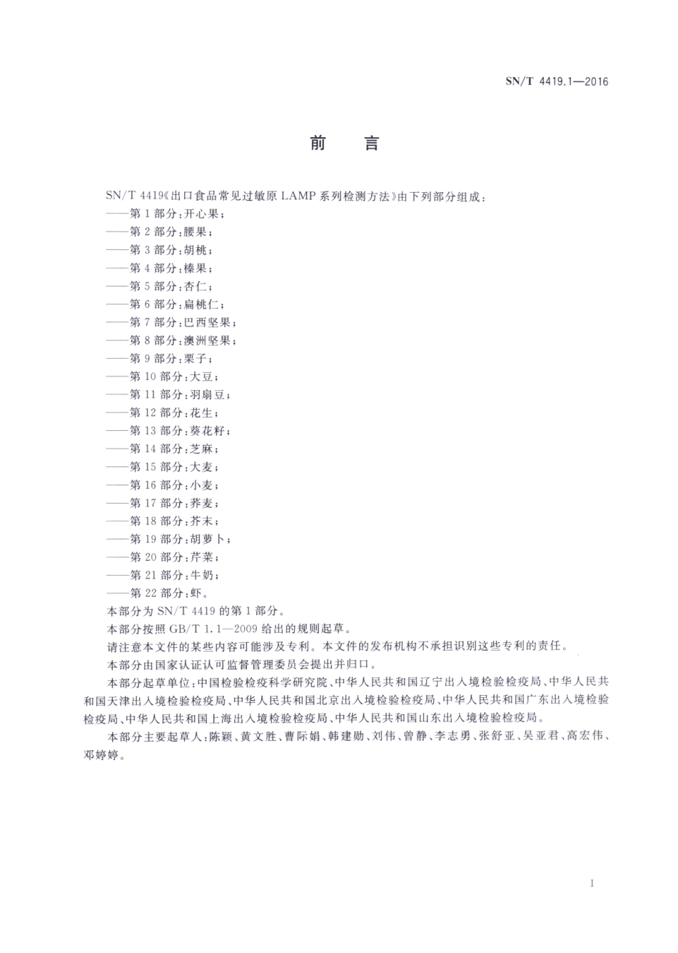 SNT 4419.1-2016 出口食品常见过敏原LAMP系统检测方法 第1部分：开心果.pdf_第2页