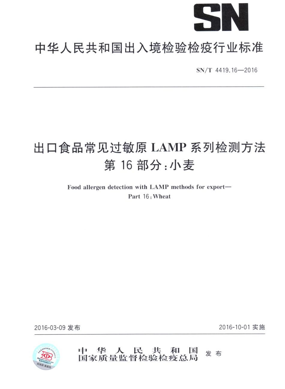 SNT 4419.16-2016 出口食品常见过敏原LAMP系列检测方法 第16部分：小麦.pdf_第1页