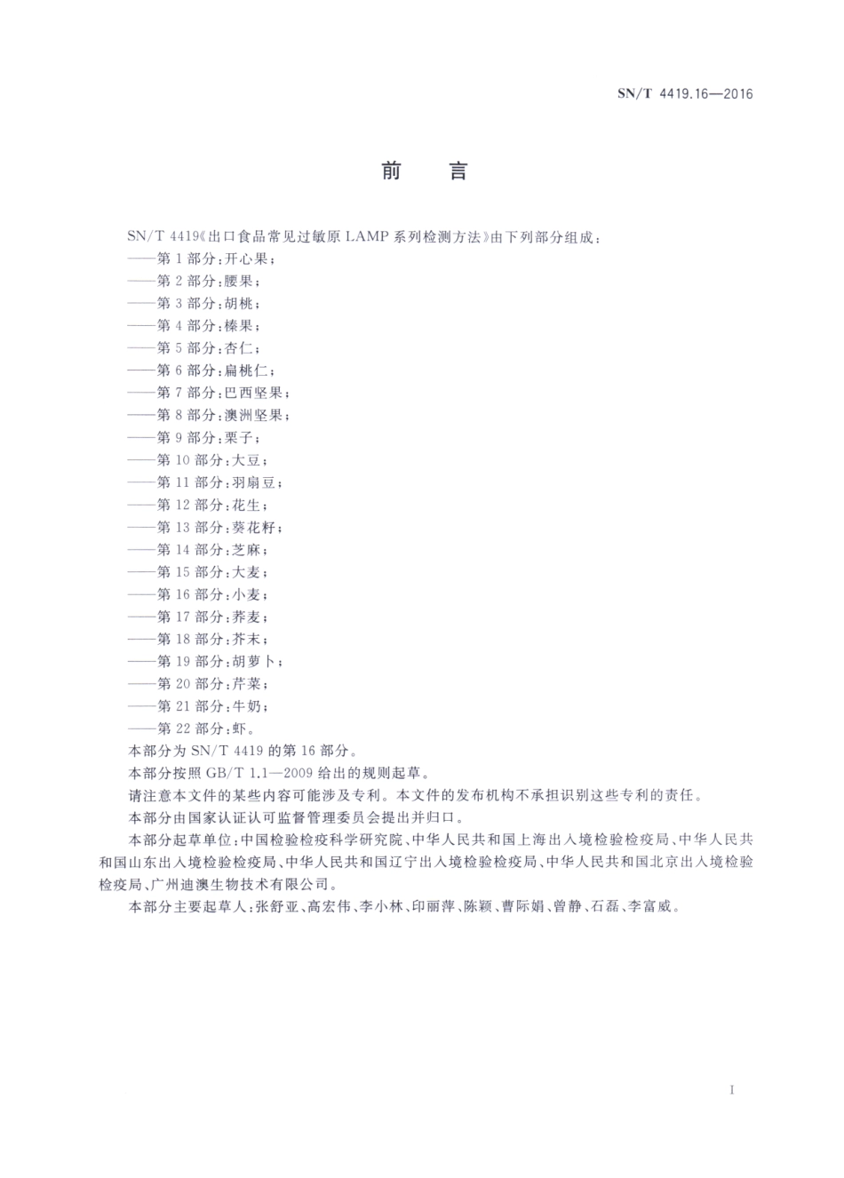 SNT 4419.16-2016 出口食品常见过敏原LAMP系列检测方法 第16部分：小麦.pdf_第2页