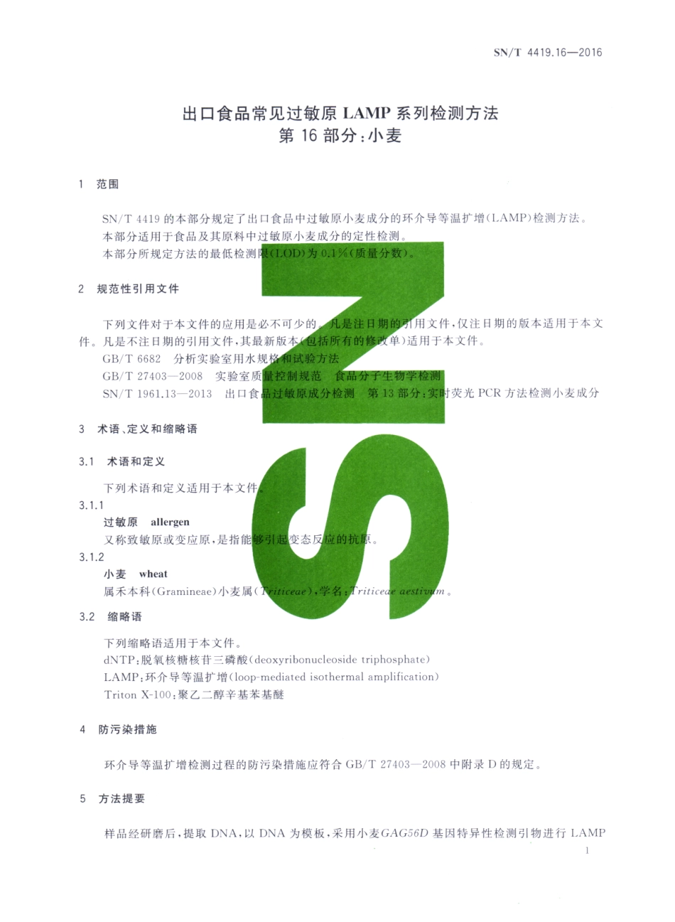 SNT 4419.16-2016 出口食品常见过敏原LAMP系列检测方法 第16部分：小麦.pdf_第3页