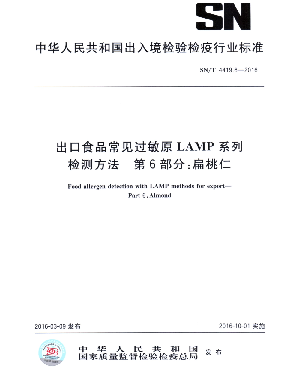 SNT 4419.6-2016 出口食品常见过敏原LAMP系统检测方法 第6部分：扁桃仁.pdf_第1页