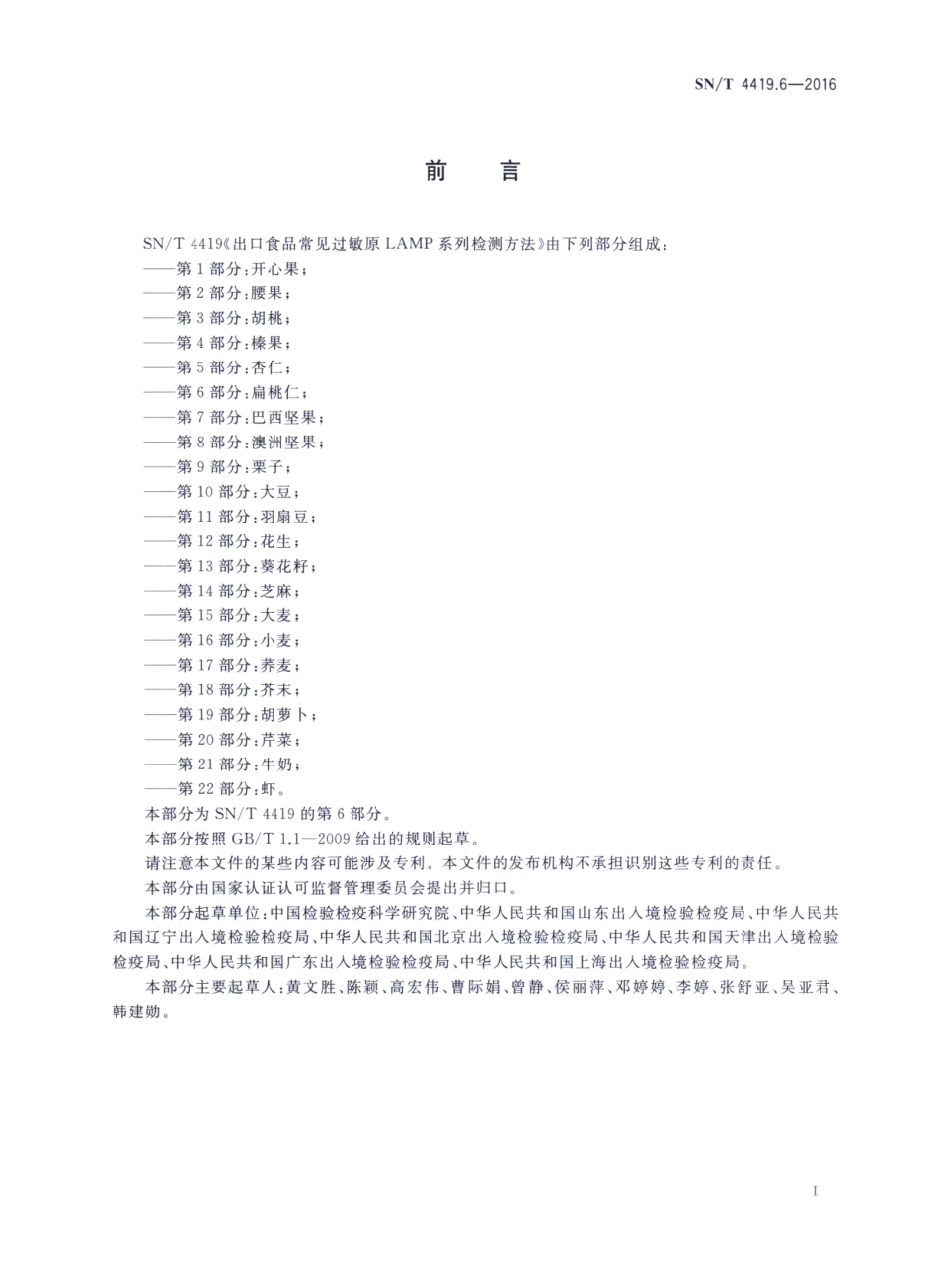 SNT 4419.6-2016 出口食品常见过敏原LAMP系统检测方法 第6部分：扁桃仁.pdf_第2页