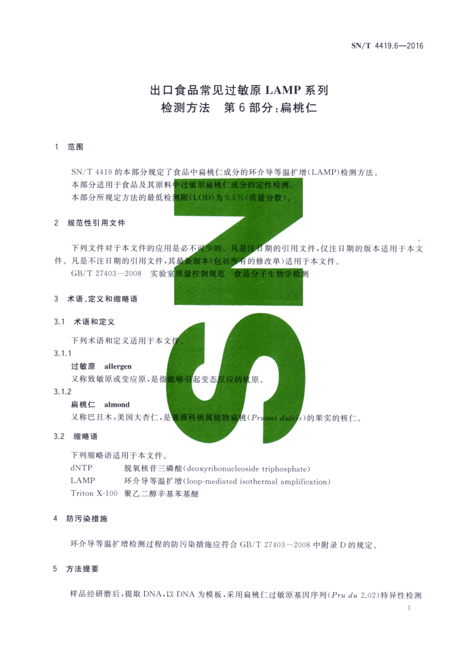 SNT 4419.6-2016 出口食品常见过敏原LAMP系统检测方法 第6部分：扁桃仁.pdf_第3页