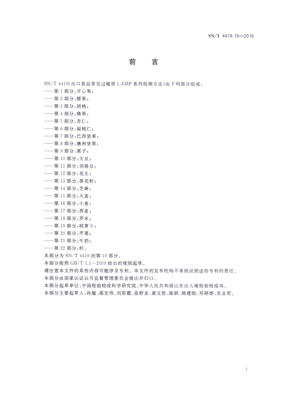 SNT 4419.19-2016 出口食品常见过敏原LAMP系统检测方法 第19部分：胡萝卜.pdf_第2页