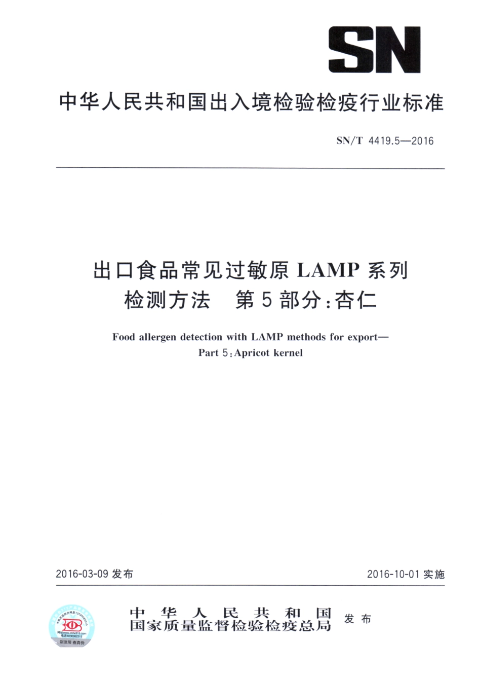 SNT 4419.5-2016 出口食品常见过敏原LAMP系统检测方法 第5部分：杏仁.pdf_第1页