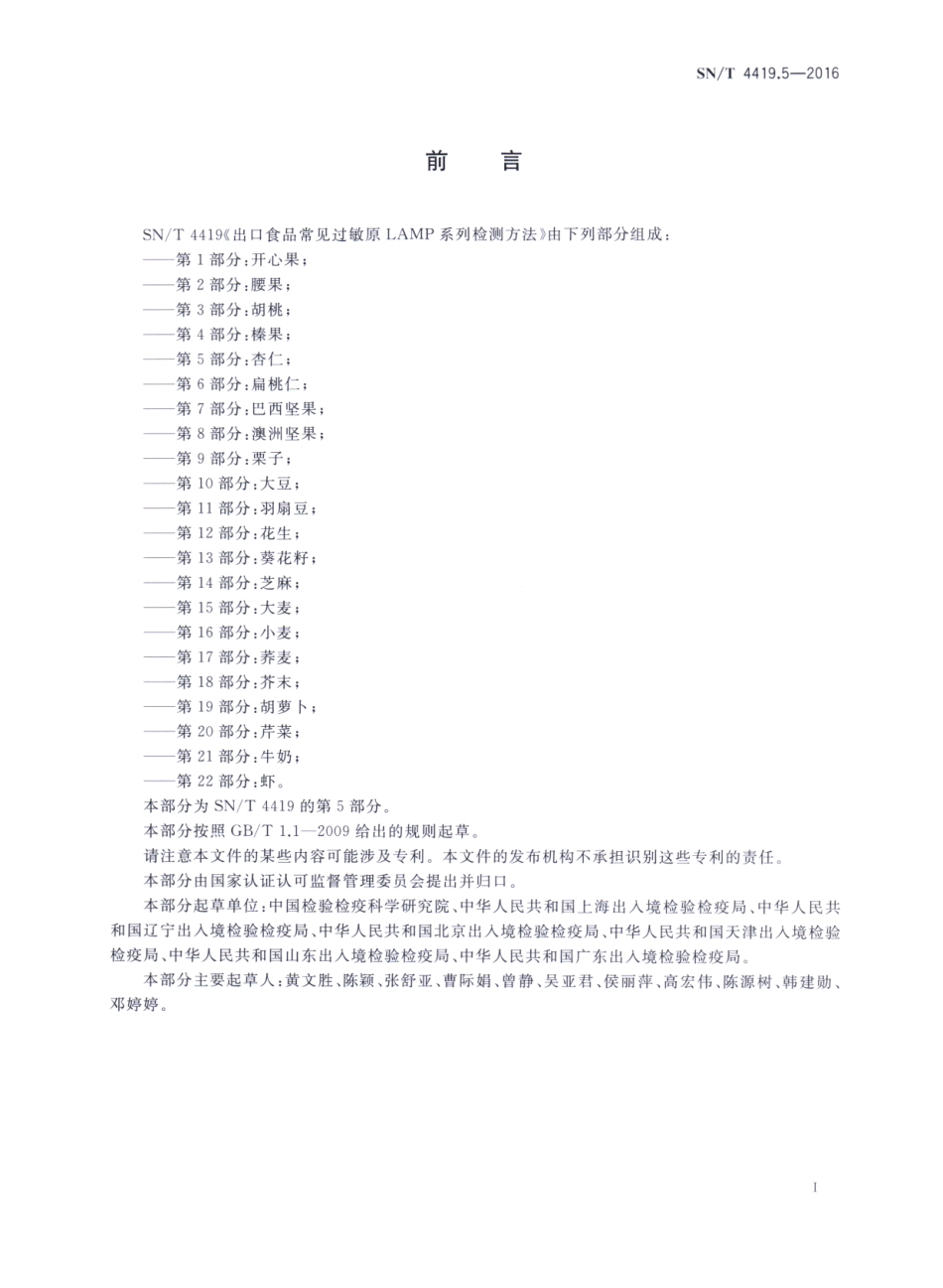 SNT 4419.5-2016 出口食品常见过敏原LAMP系统检测方法 第5部分：杏仁.pdf_第2页