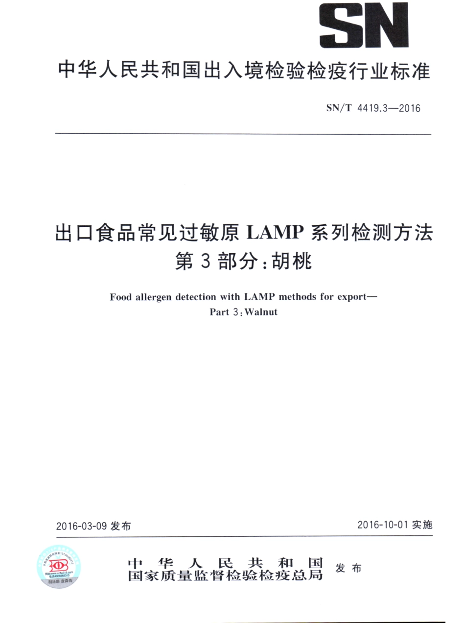 SNT 4419.3-2016 出口食品常见过敏原LAMP系统检测方法 第3部分：胡桃.pdf_第1页