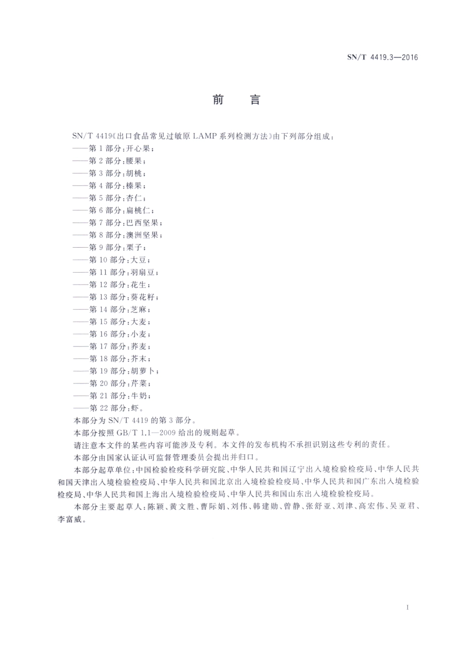 SNT 4419.3-2016 出口食品常见过敏原LAMP系统检测方法 第3部分：胡桃.pdf_第2页