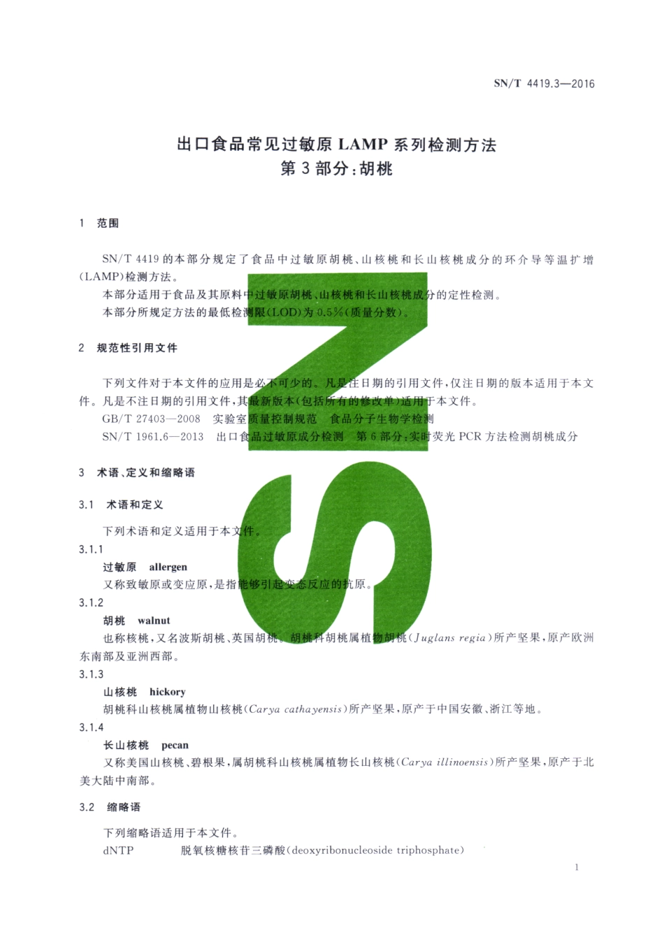 SNT 4419.3-2016 出口食品常见过敏原LAMP系统检测方法 第3部分：胡桃.pdf_第3页