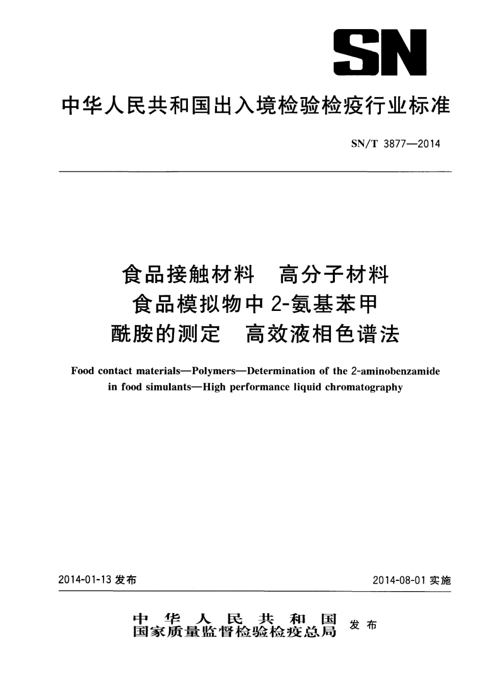 SNT 3877-2014 食品接触材料 高分子材料 食品模拟物中2-氨基苯甲酰胺的测定 高效液相色谱法.pdf_第1页