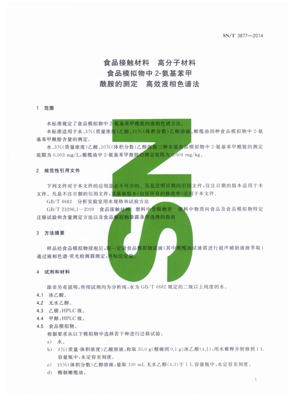 SNT 3877-2014 食品接触材料 高分子材料 食品模拟物中2-氨基苯甲酰胺的测定 高效液相色谱法.pdf_第3页