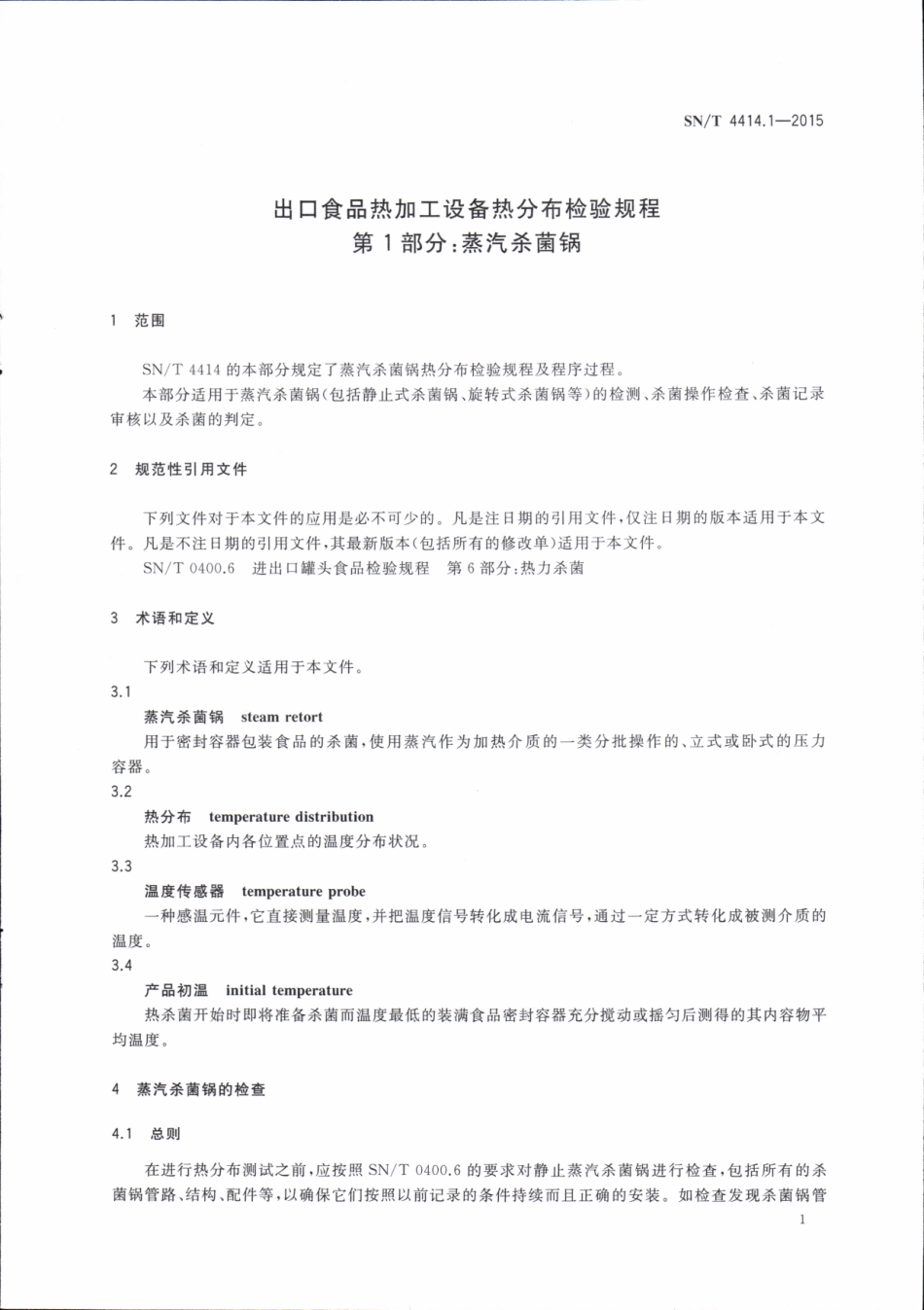 SNT 4414.1-2015 出口食品热加工设备热分布检验规程 第1部分：蒸汽杀菌锅.pdf_第3页