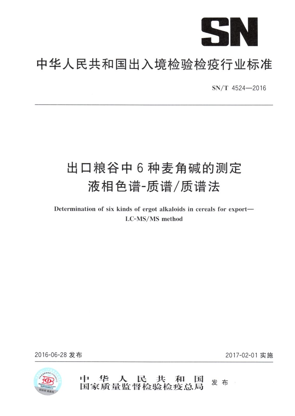SNT 4524-2016 出口粮谷中6种麦角碱的测定 液相色谱-质谱质谱法.pdf_第1页