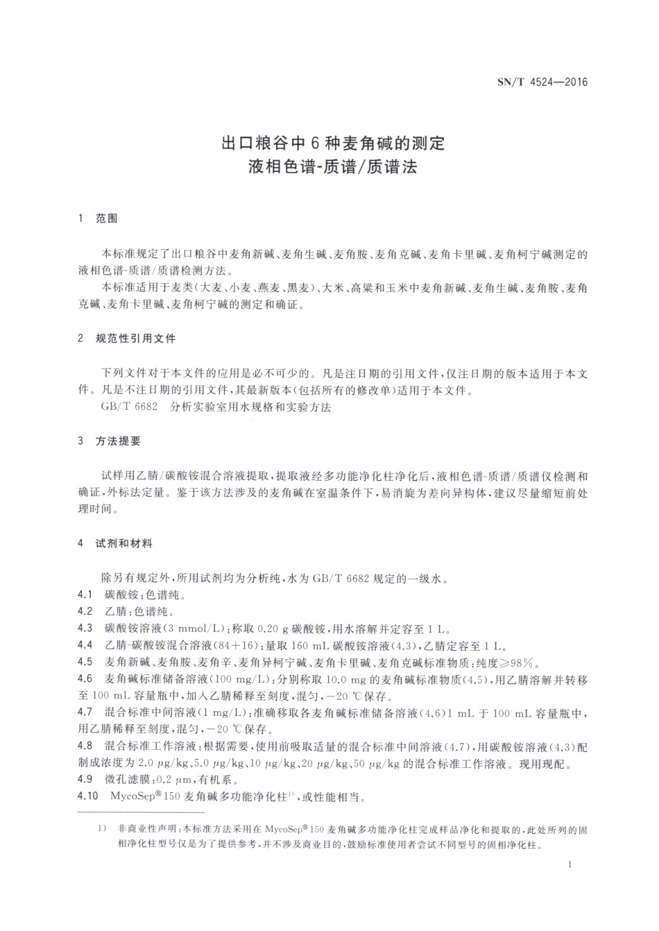 SNT 4524-2016 出口粮谷中6种麦角碱的测定 液相色谱-质谱质谱法.pdf_第3页