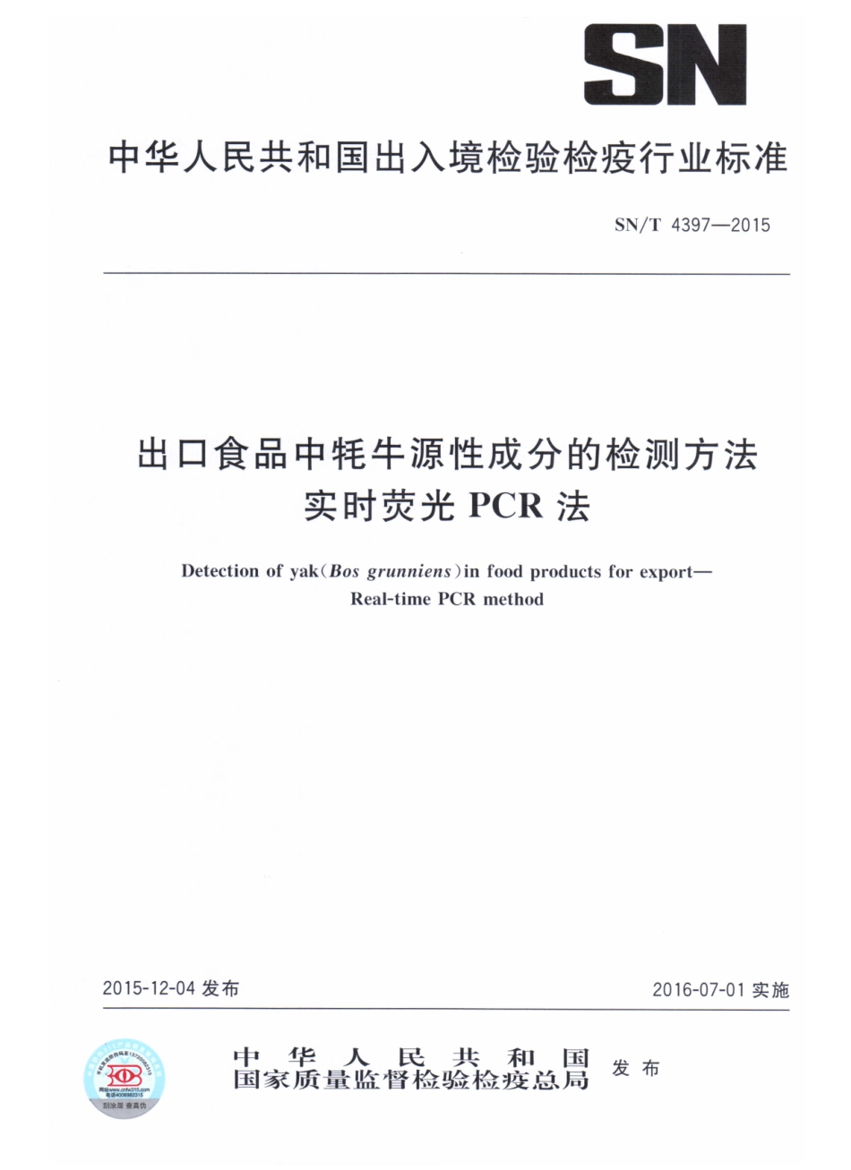 SNT 4397-2015 出口食品中牦牛源性成分的检测方法 实时荧光PCR法.pdf_第1页