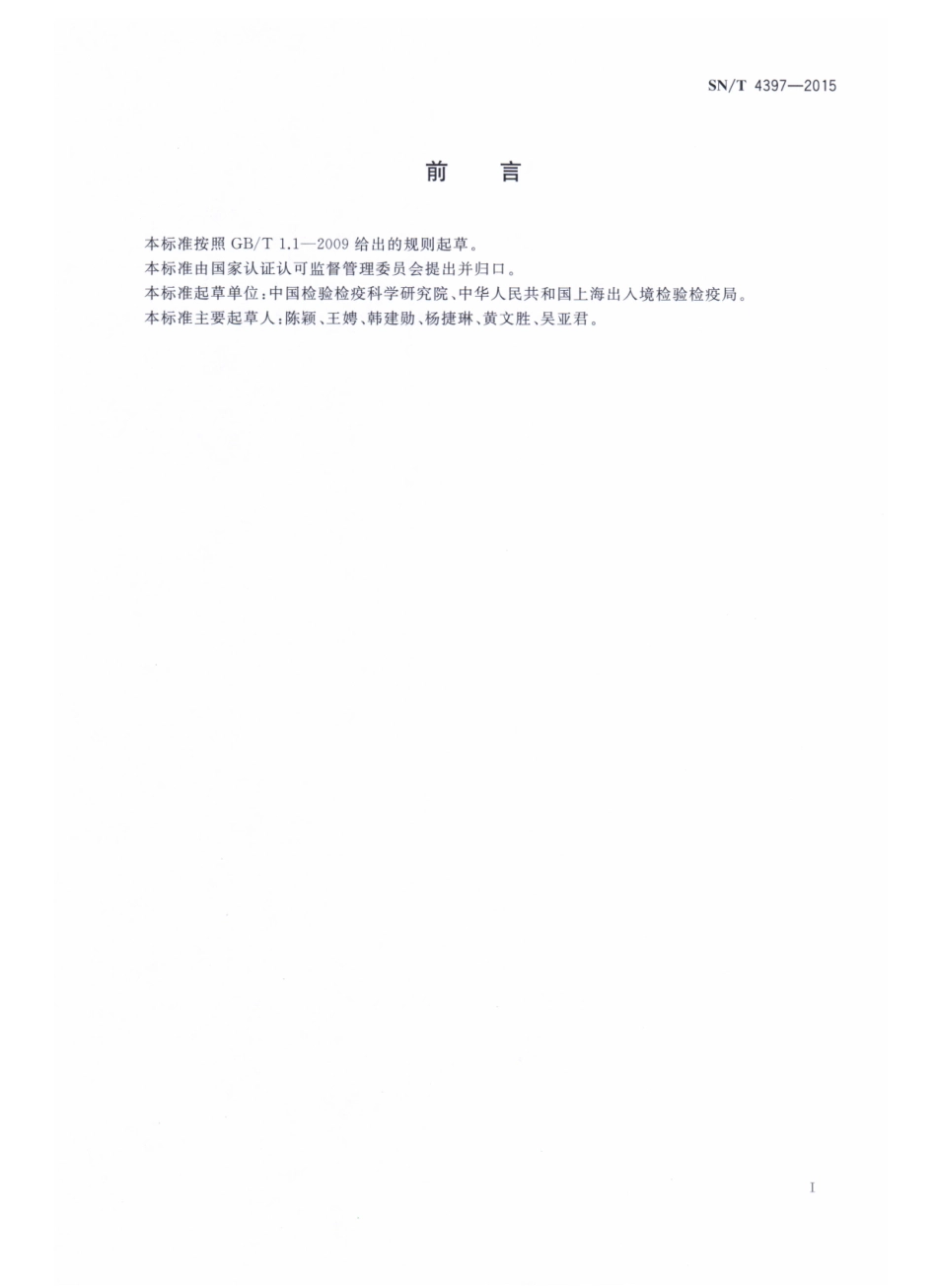 SNT 4397-2015 出口食品中牦牛源性成分的检测方法 实时荧光PCR法.pdf_第2页