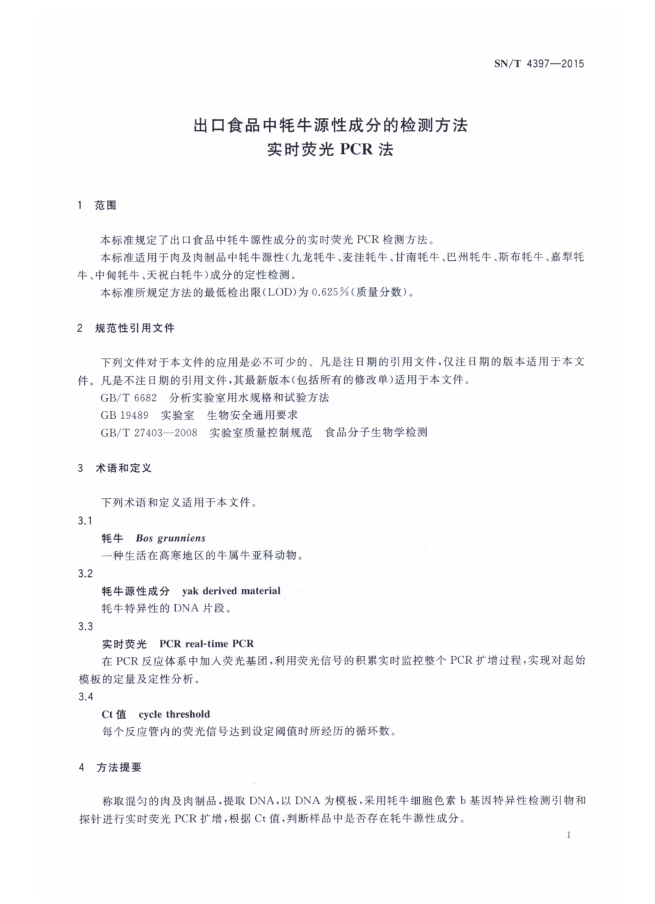SNT 4397-2015 出口食品中牦牛源性成分的检测方法 实时荧光PCR法.pdf_第3页