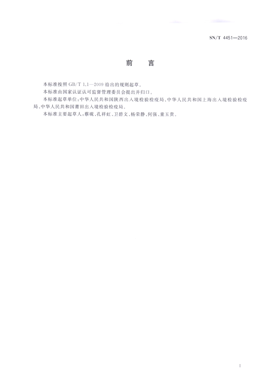 SNT 4451-2016 婴儿奶嘴中迁移的N-亚硝胺含量测定方法 气相色谱-质谱法.pdf_第2页