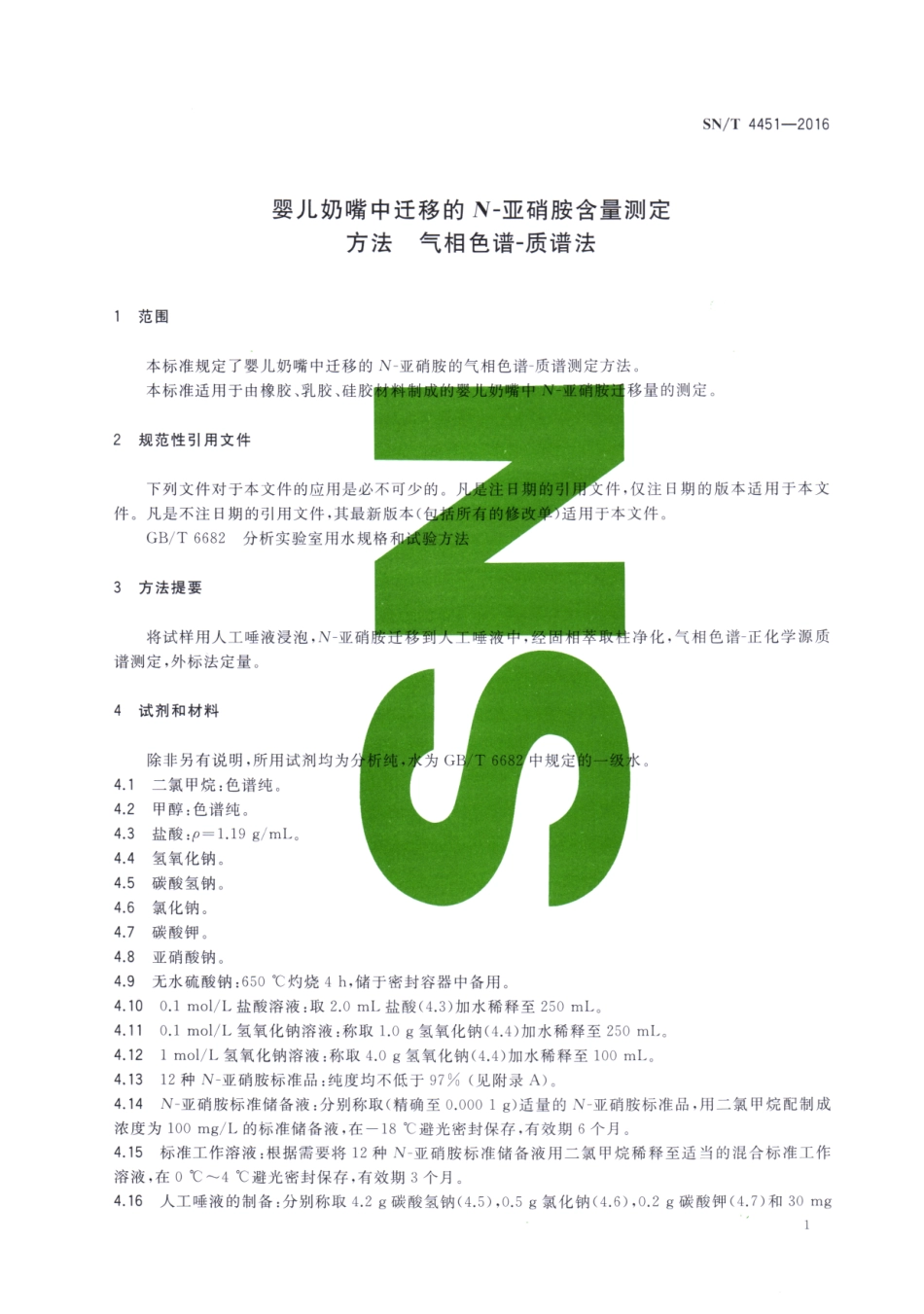 SNT 4451-2016 婴儿奶嘴中迁移的N-亚硝胺含量测定方法 气相色谱-质谱法.pdf_第3页