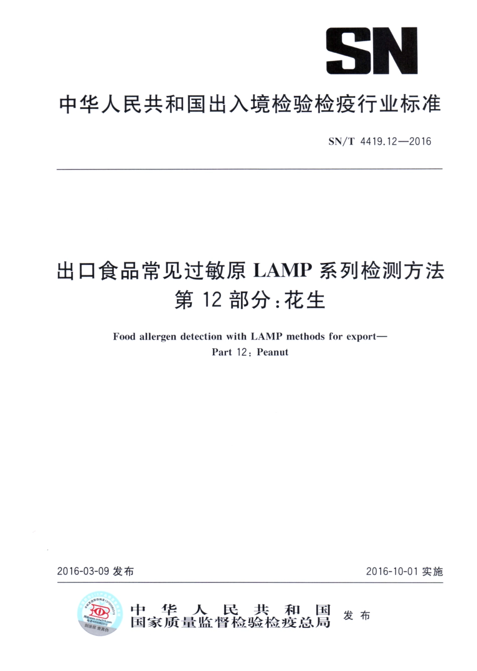SNT 4419.12-2016 出口食品常见过敏原LAMP系统检测方法 第12部分：花生.pdf_第1页