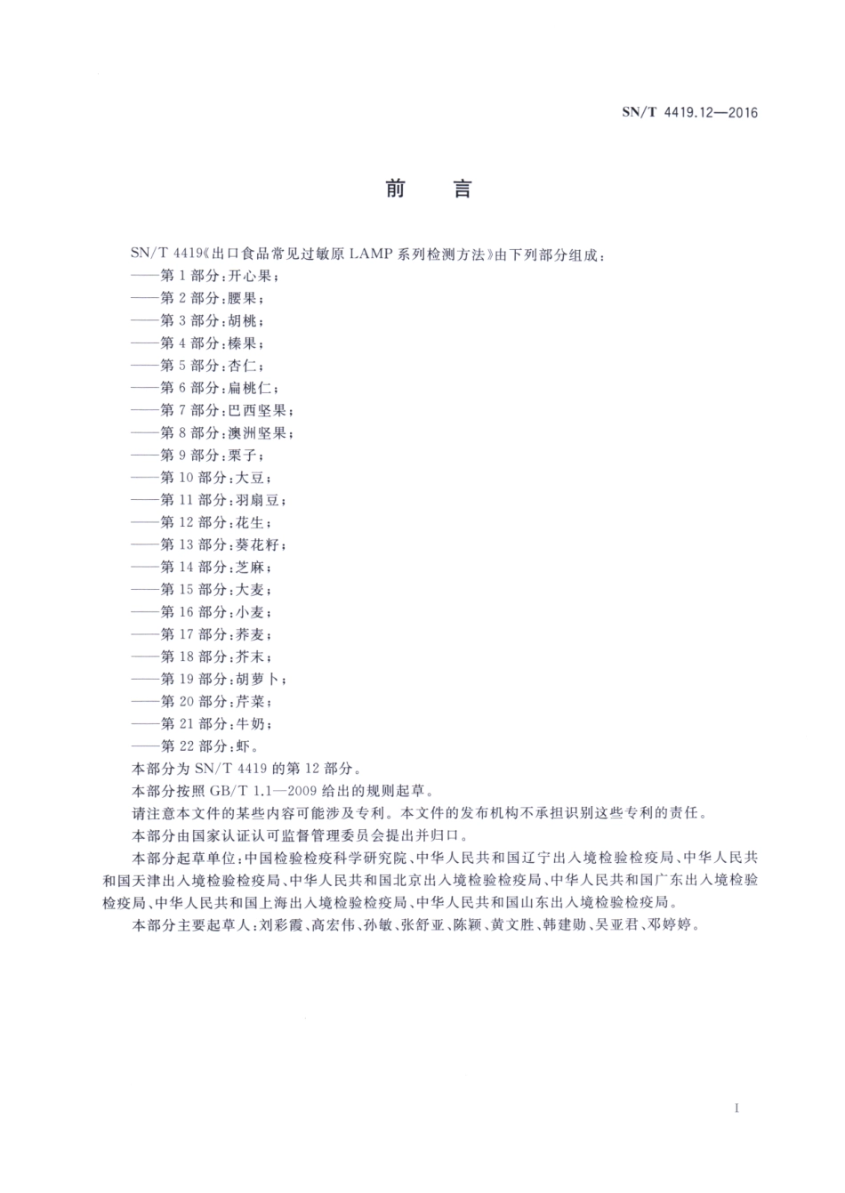 SNT 4419.12-2016 出口食品常见过敏原LAMP系统检测方法 第12部分：花生.pdf_第2页