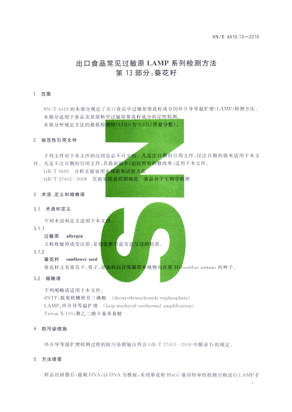 SNT 4419.13-2016 出口食品常见过敏原LAMP系统检测方法 第13部分：葵花籽.pdf_第3页