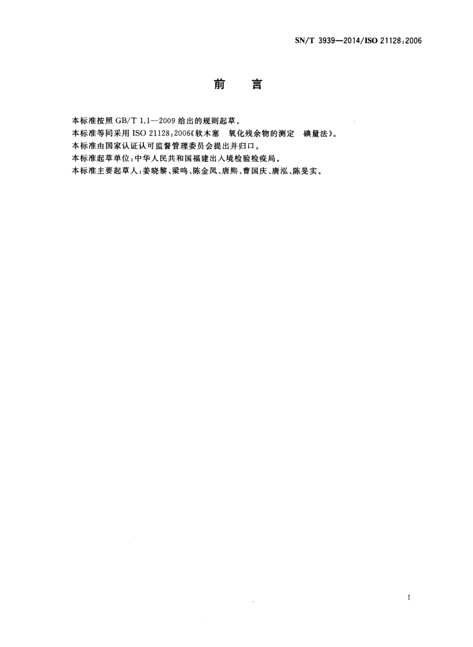 SNT 3939-2014 食品接触材料 木质材料 软木塞中氧化残余物的测定 碘量滴定法.pdf_第2页