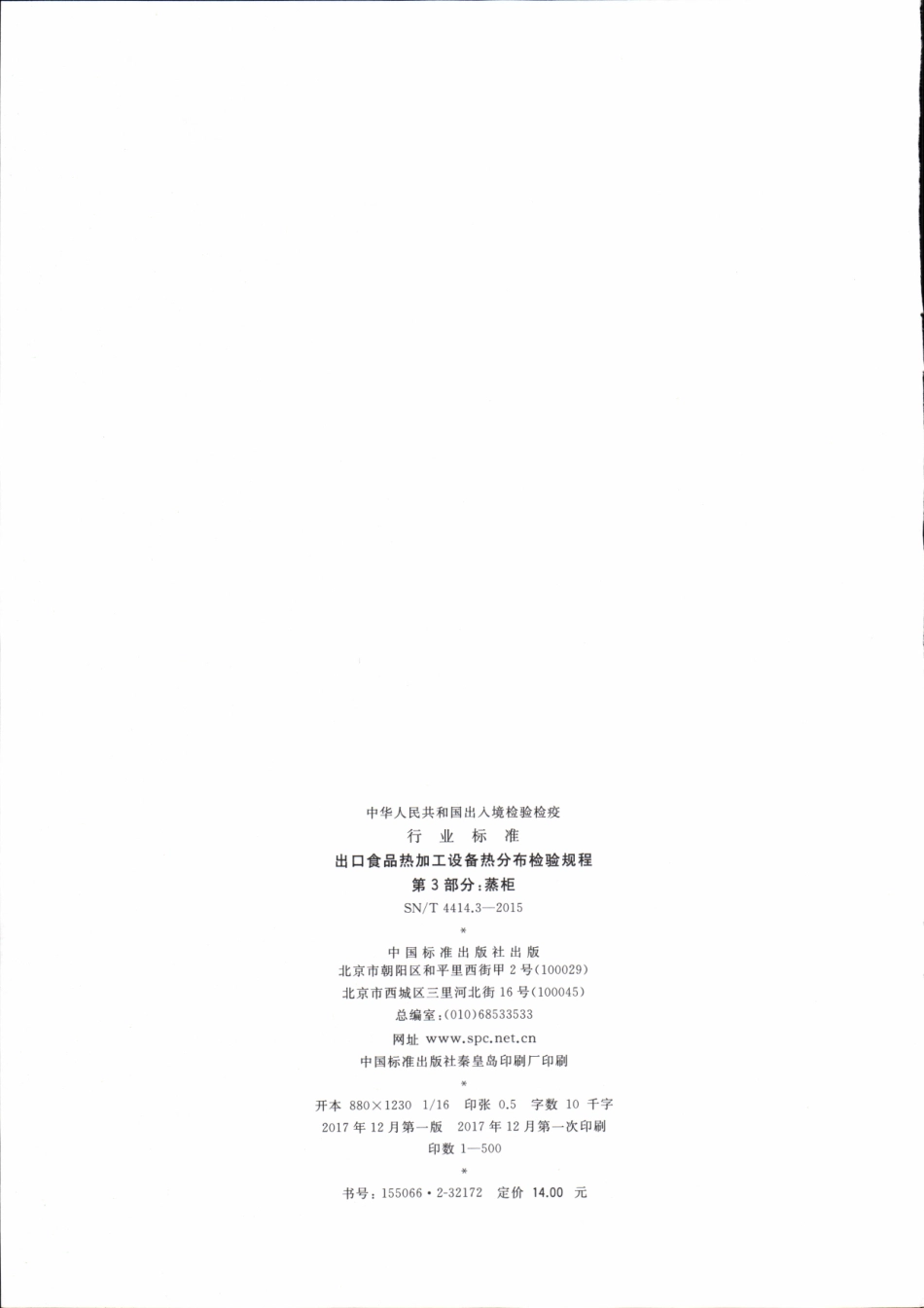 SNT 4414.3-2015 出口食品热加工设备热分布检验规程 第3部分：蒸柜.pdf_第2页