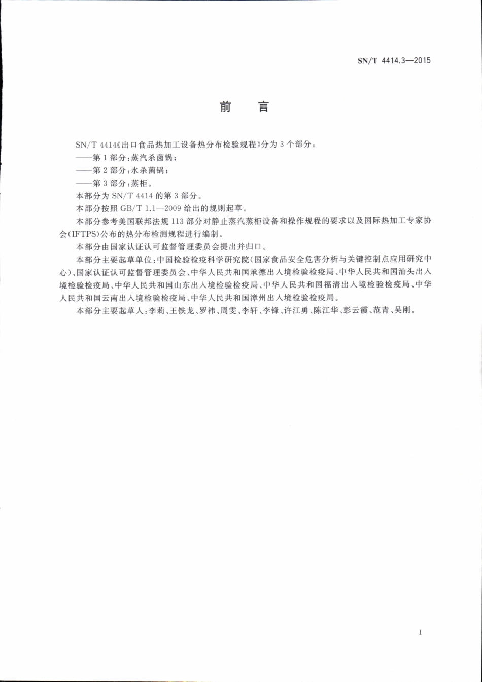 SNT 4414.3-2015 出口食品热加工设备热分布检验规程 第3部分：蒸柜.pdf_第3页