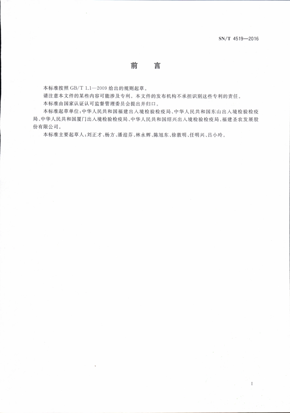 SNT 4519-2016 出口动物源食品中利巴韦林残留量的测定 液相色谱-质谱质谱法.pdf_第2页