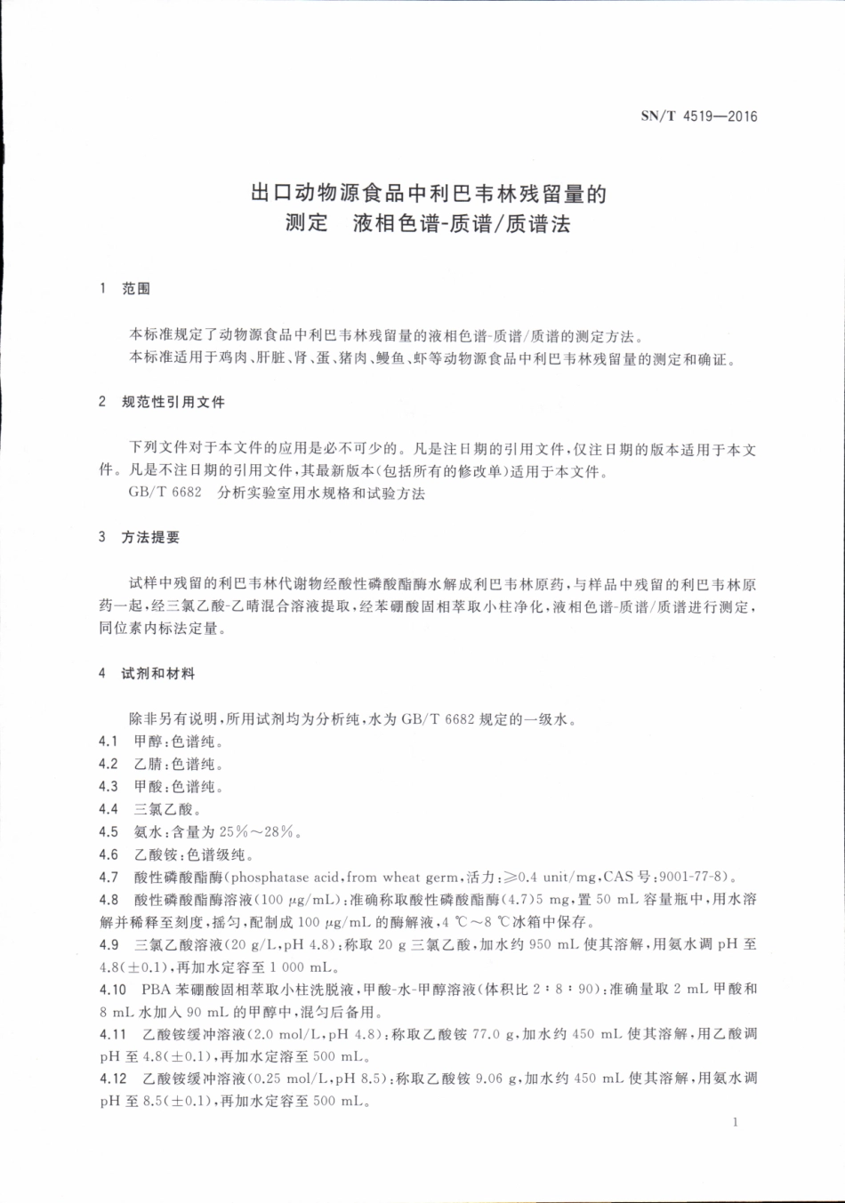 SNT 4519-2016 出口动物源食品中利巴韦林残留量的测定 液相色谱-质谱质谱法.pdf_第3页