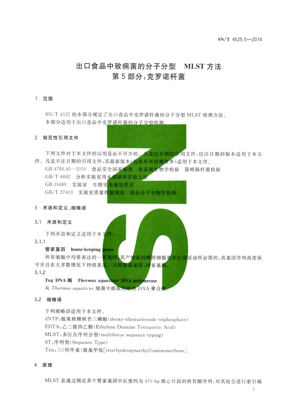 SNT 4525.5-2016 出口食品中致病菌的分子分型MLST方法 第5部分：克罗诺杆菌.pdf_第3页
