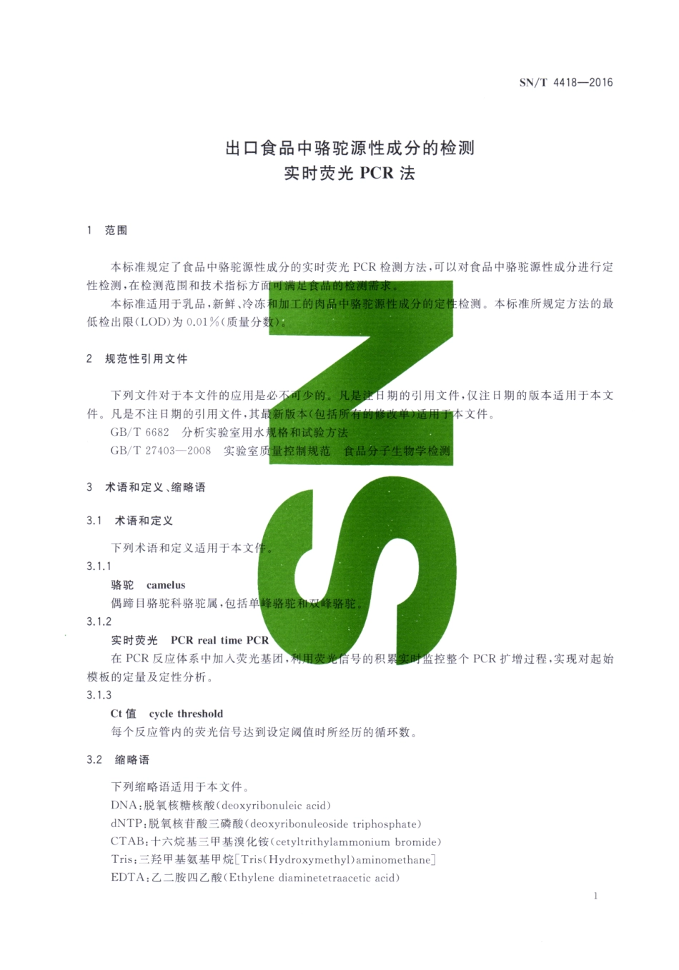 SNT 4418-2016 出口食品中骆驼源性成分的检测 实时荧光PCR法.pdf_第3页